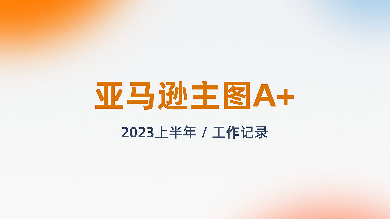 工作记录 / 亚马逊电商主图A+（图ZMzQ5NDEzNjg0） - 电商 - 站酷设计师兴火原创素材 - 站酷ZCOOL