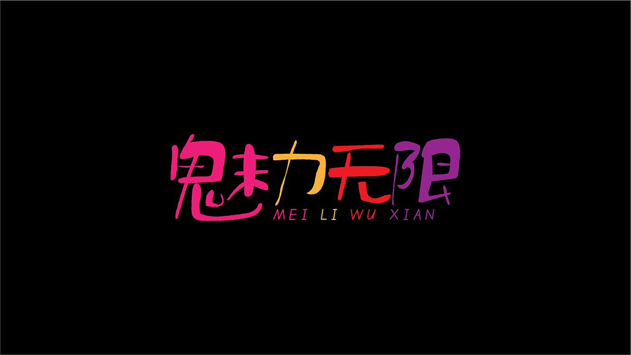 随心所欲的做些字（图ZMzAyMTAzNTcy） - 字体/字形 - 站酷设计师ating666原创素材 - 站酷ZCOOL