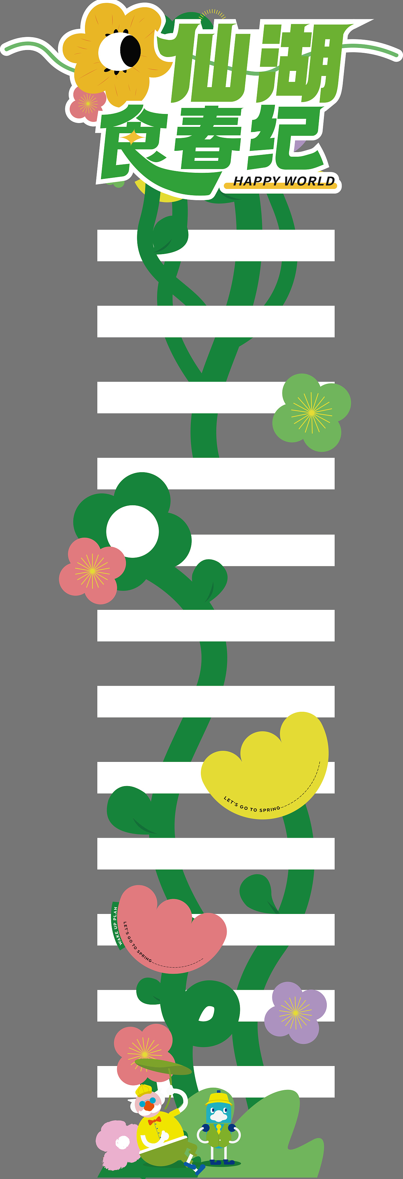 欢乐大世界春季活动x品牌设计|宣传物料|活动设计
