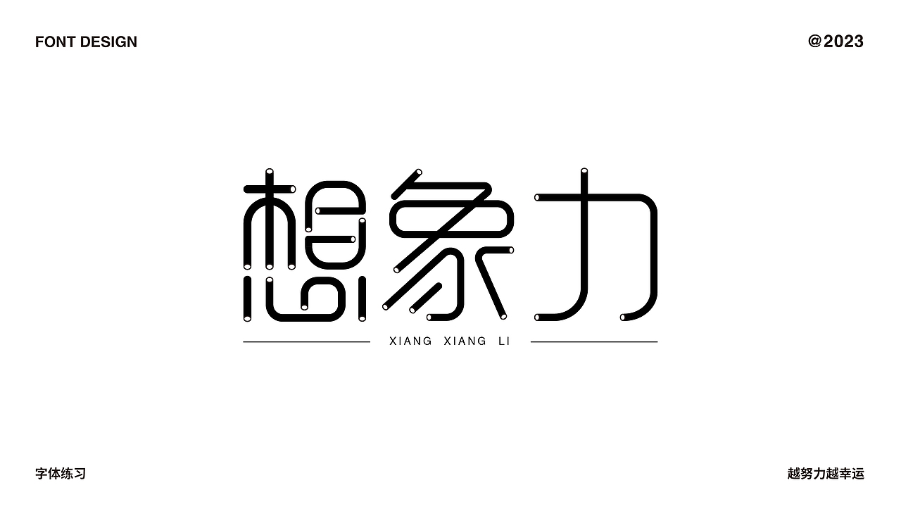 字体设计合集（图ZMzMzNzA3OTUy） - 字体/字形 - 站酷设计师C初晨原创素材 - 站酷ZCOOL