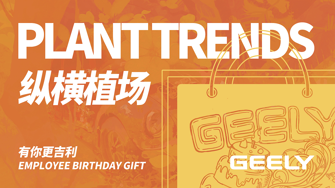 一厘x吉利控股集团生日礼（图ZMzE2NzUyMTA4） - 包装 - 站酷设计师一厘文化传媒原创素材 - 站酷ZCOOL