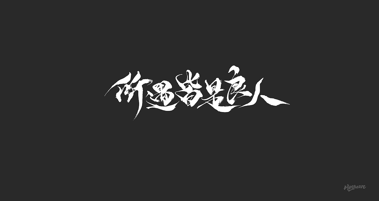 鸿远 | 一字一会 | 28