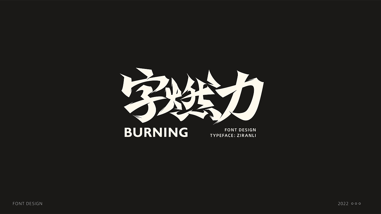 字体设计（图ZMzE5NDc3OTQ0） - 字体/字形 - 站酷设计师阿东吧原创素材 - 站酷ZCOOL