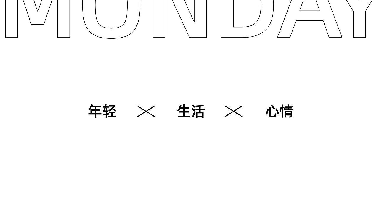 品牌全案设计 | MONDAY·咖啡品牌·LOGO（图ZMzY1MDQ2NTgw） - 品牌 - 站酷设计师设计师阿琪原创素材 - 站酷ZCOOL