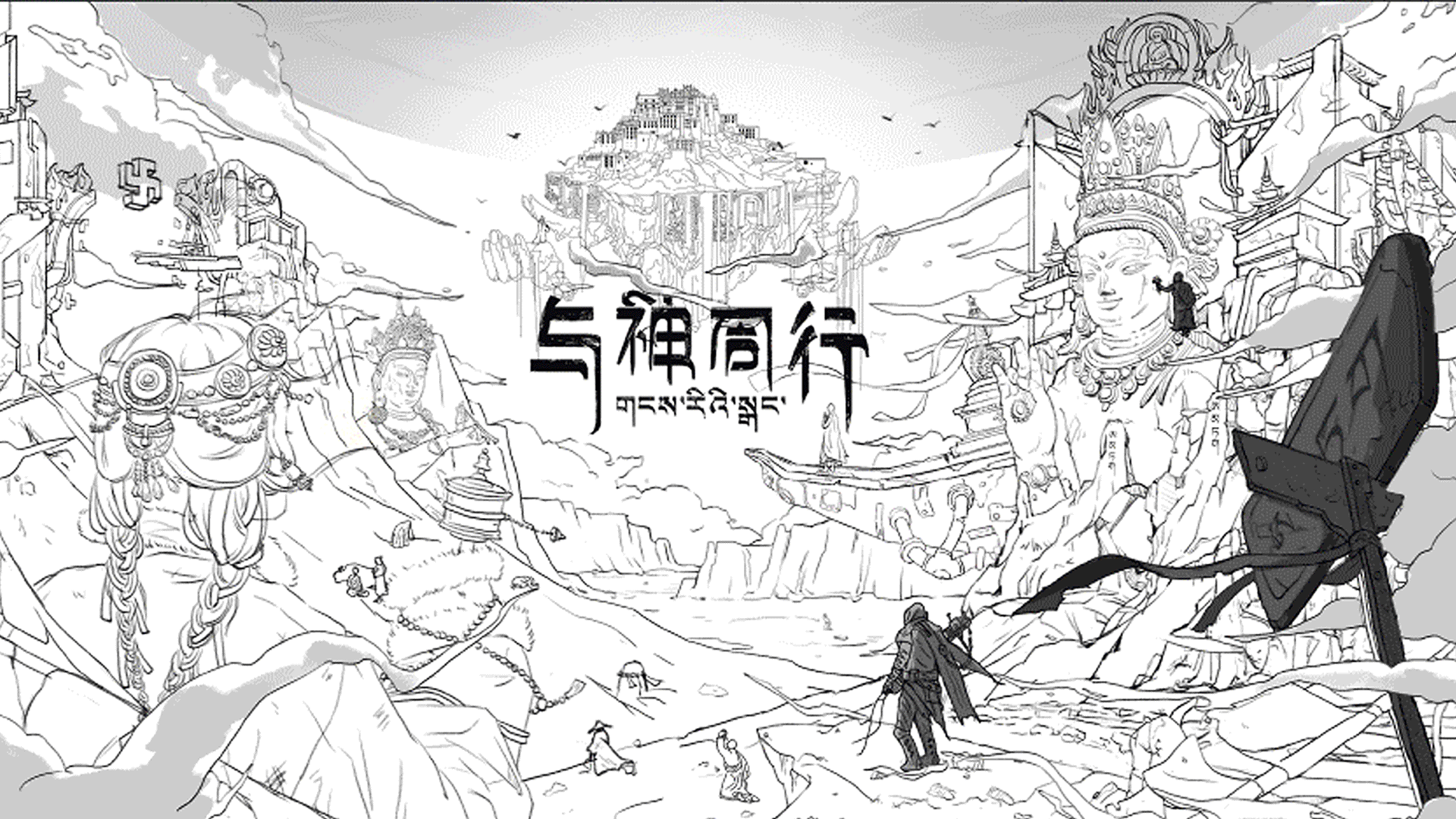 原创主视觉KV-《西藏之巅,与神同行》