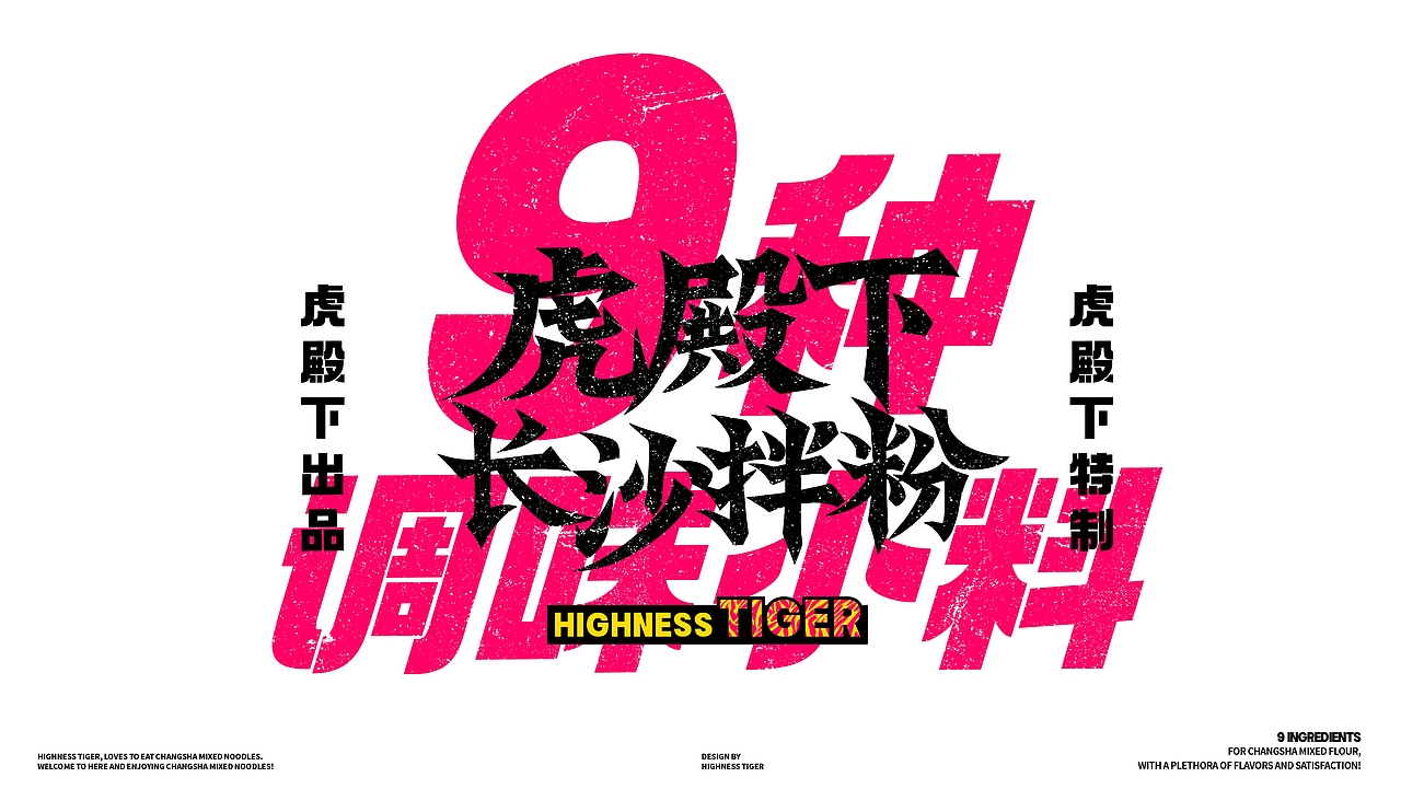 虎殿下·长沙拌粉 丨品牌设计