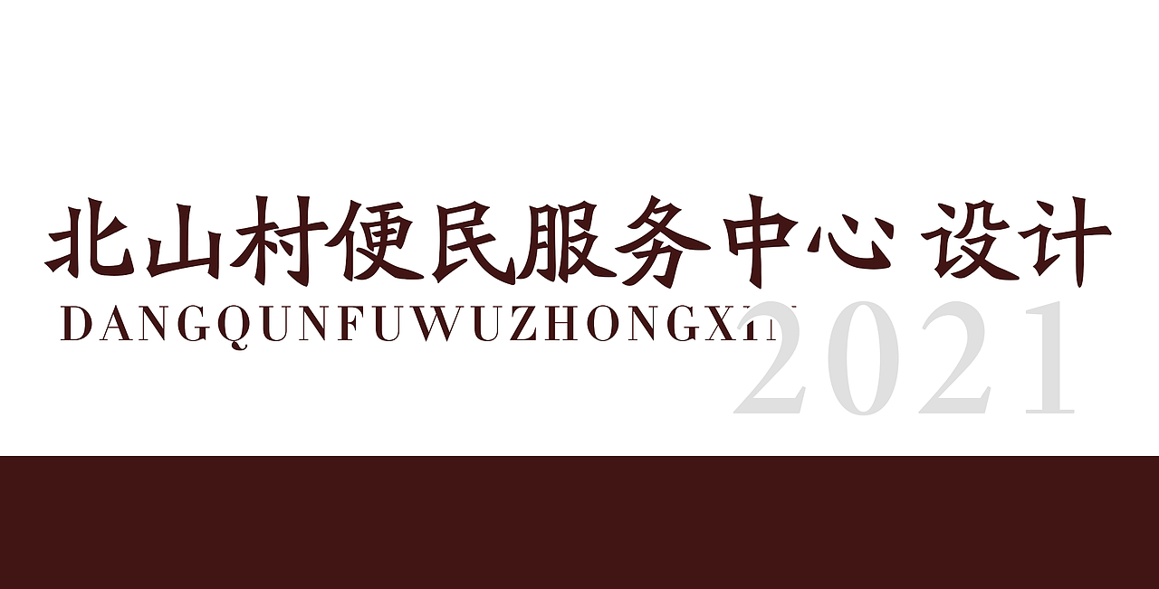 北山村 便民服务中心（图ZMzA3NjcyODIw） - 商业空间设计 - 站酷设计师飞林设计原创素材 - 站酷ZCOOL