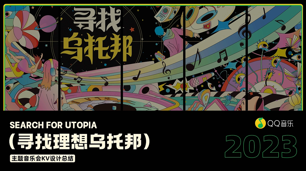 QQ音乐《寻找理想乌托邦》音乐会KV设计作品