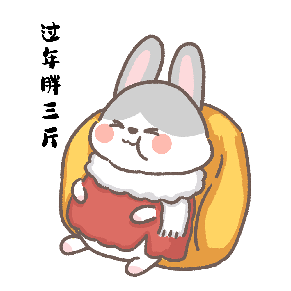 动漫IP表情包设计-兔崽子给您拜年啦