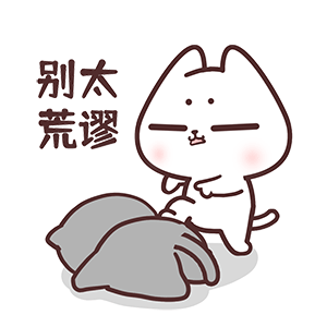 猫与熊||小N小Q情人节篇