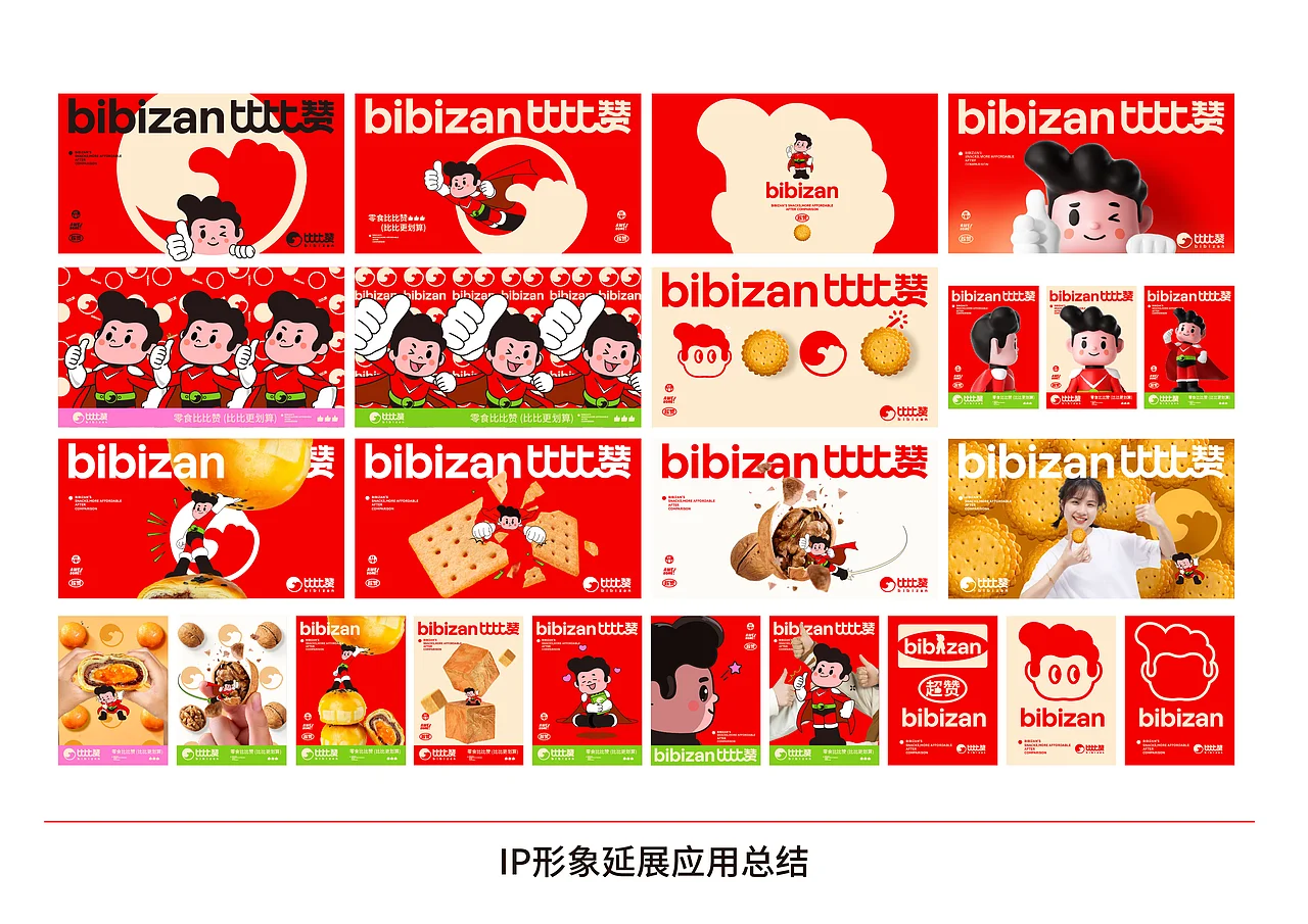 比比赞 休闲零食 品牌升级IP设计 
