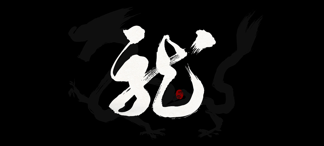 手写体--书写，是很解压的一个过程（图ZMzYwNjAwMDY0） - 书法 - 站酷设计师wrx808原创素材 - 站酷ZCOOL