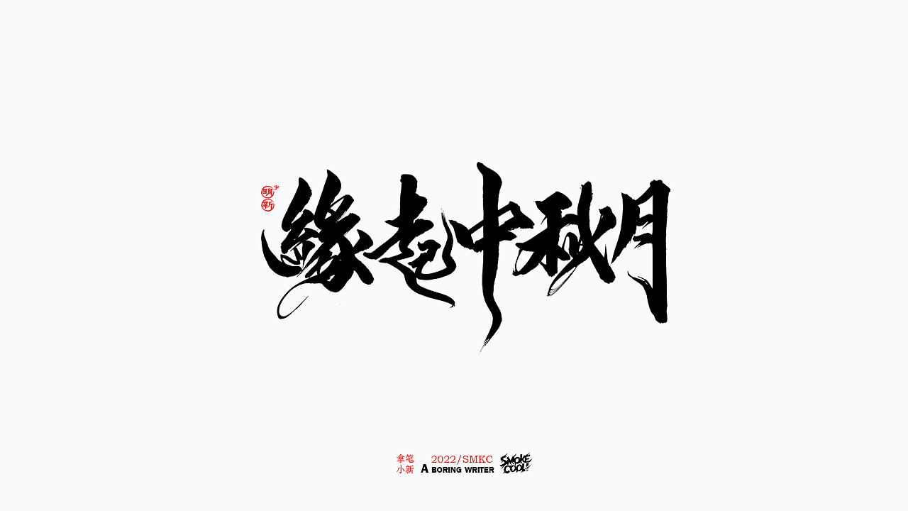 本周题字分享小集 二十（图ZMzE0MjA1Njg0） - 字体/字形 - 站酷设计师字明新原创素材 - 站酷ZCOOL
