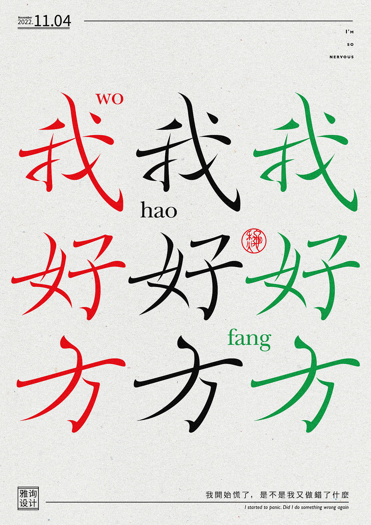 字体设计——60天速练挑战 3——我好方（图ZMzIxMzQyNDQ4） - 字体/字形 - 站酷设计师雅询设计原创素材 - 站酷ZCOOL