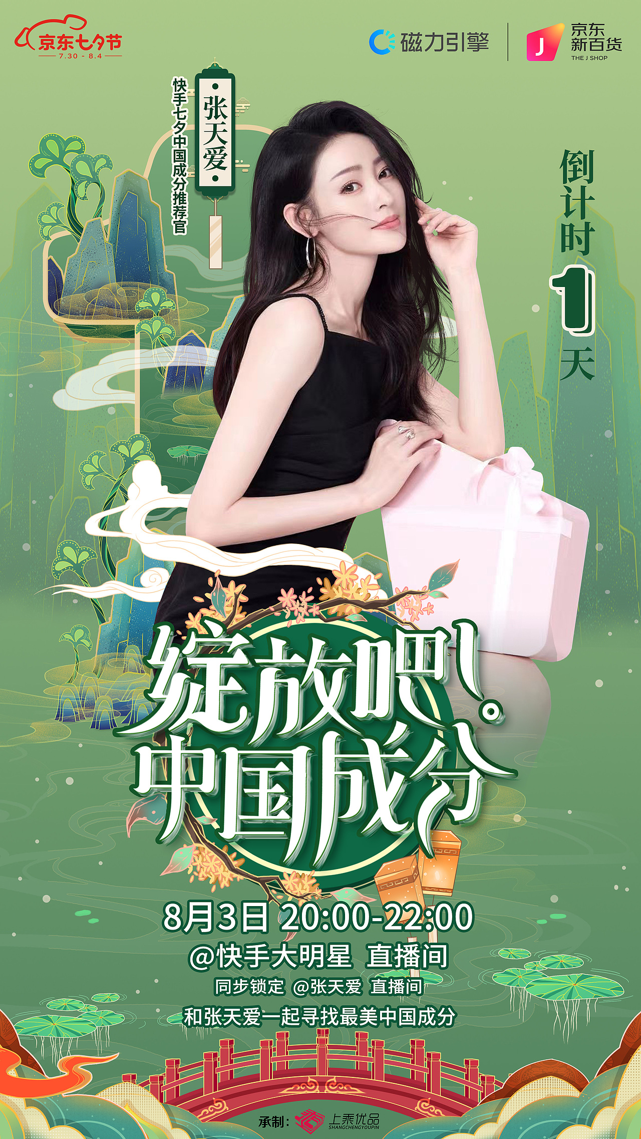 绽放吧中国成分-宣传海报