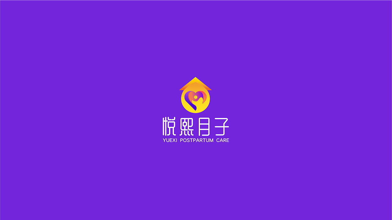 悦熙月子
