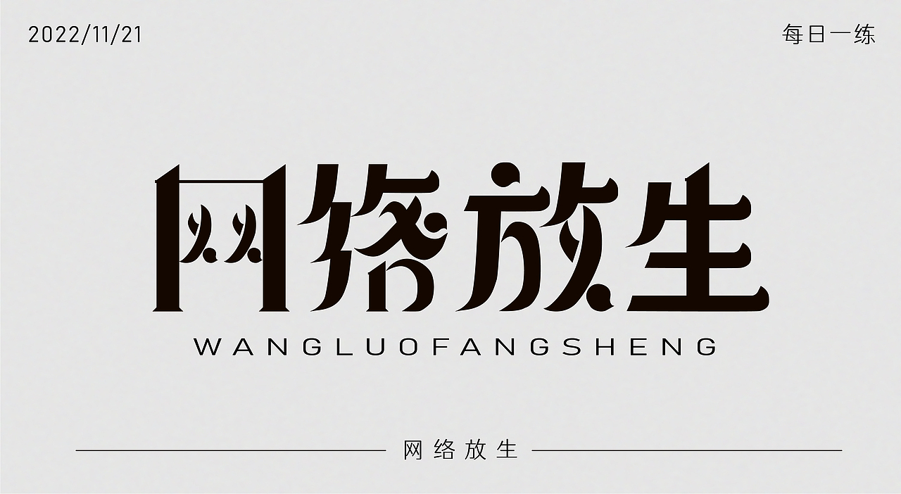 每日一练——网络放生（图ZMzIzMTYzMjY0） - 其他平面 - 站酷设计师有兴纸艺原创素材 - 站酷ZCOOL