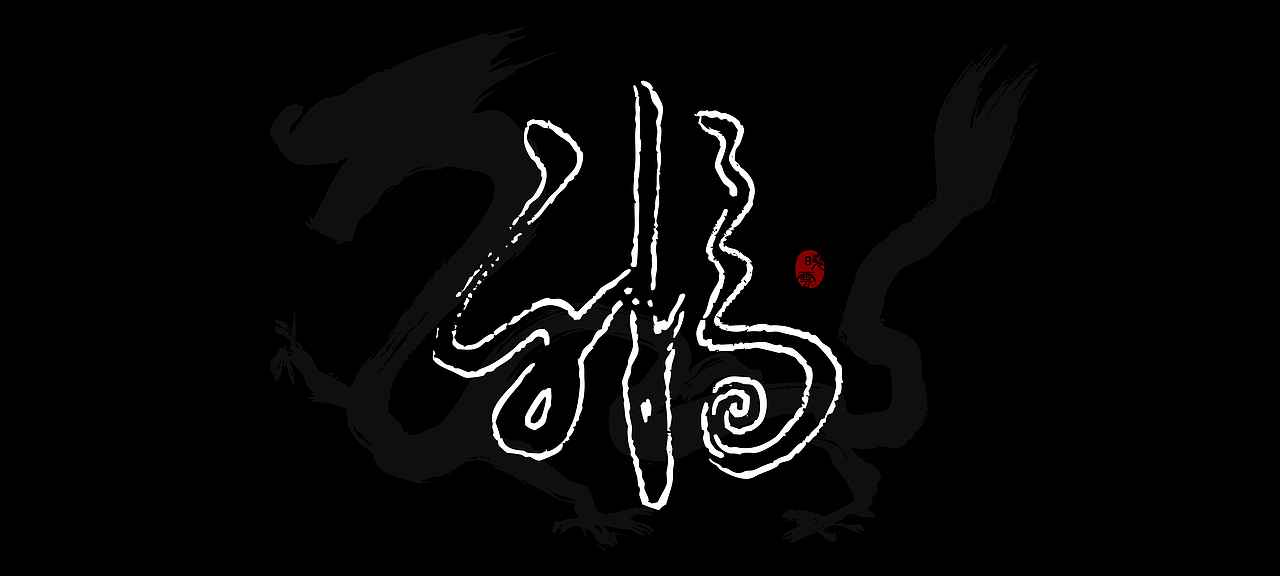 手写体 书发心绪（图ZMzYxMzgyMjU2） - 书法 - 站酷设计师wrx808原创素材 - 站酷ZCOOL