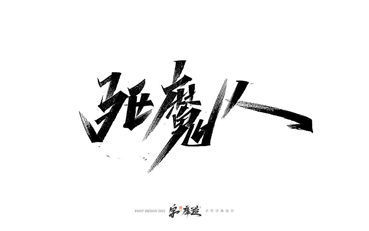 手写字体设计（图ZMzI0MjQ1NTMy） - 字体/字形 - 站酷设计师字_库造原创素材 - 站酷ZCOOL
