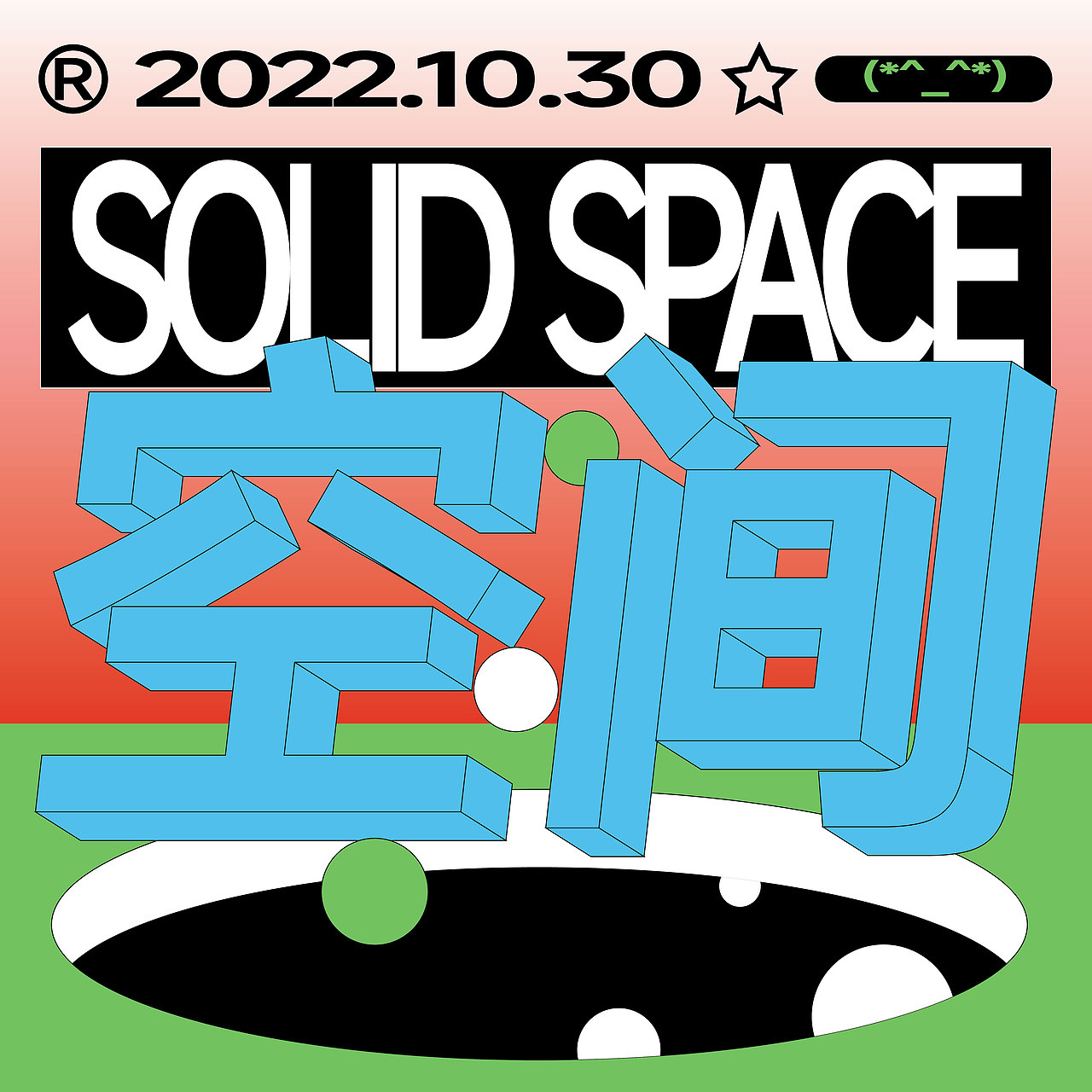 平面创作营B计划-DAY9（图ZMzI1NTg2MjI4） - 海报 - 站酷设计师罗绿绿原创素材 - 站酷ZCOOL