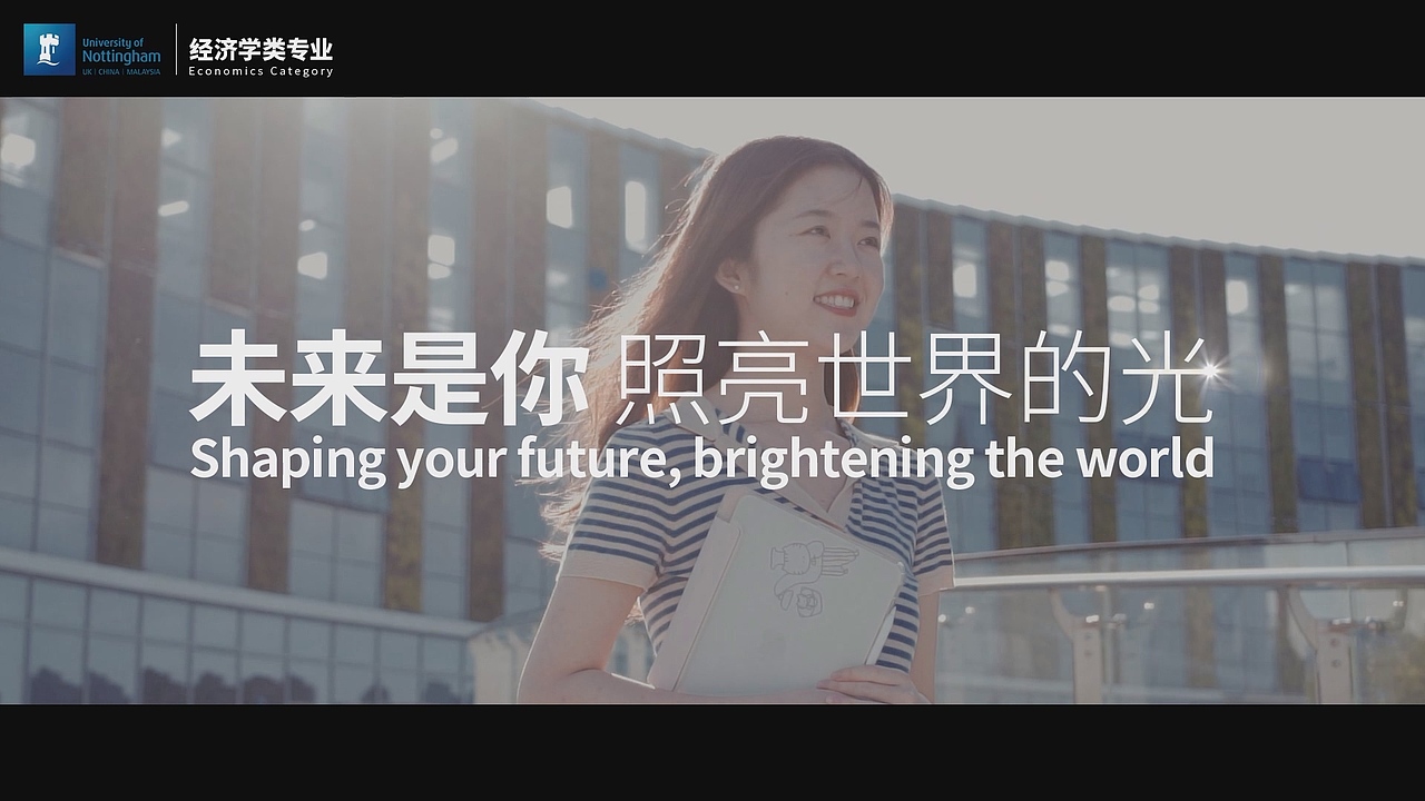 宁波诺丁汉大学 | 经济学专业2022年招生宣传片