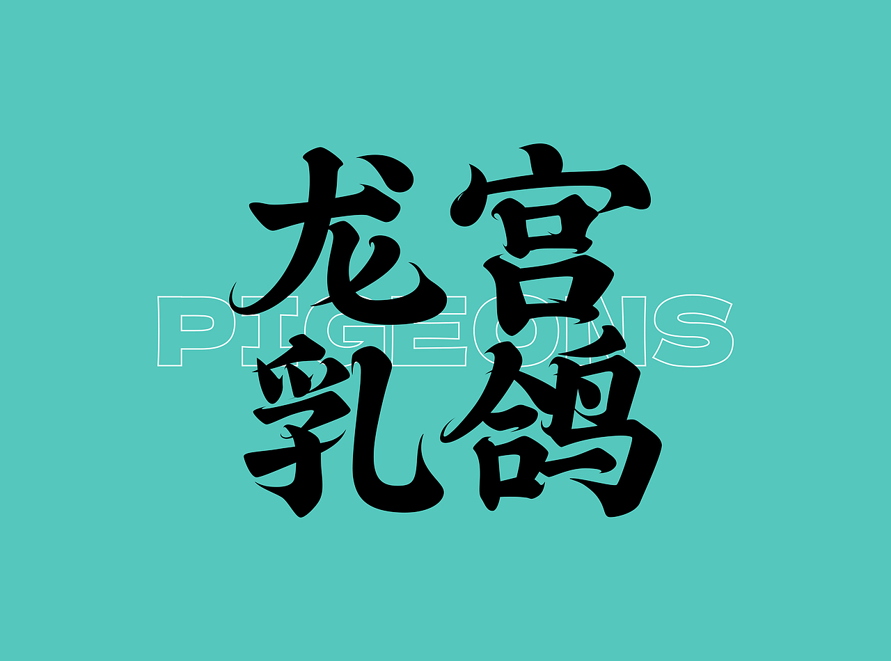 龙宫珍宝品牌包装设计
