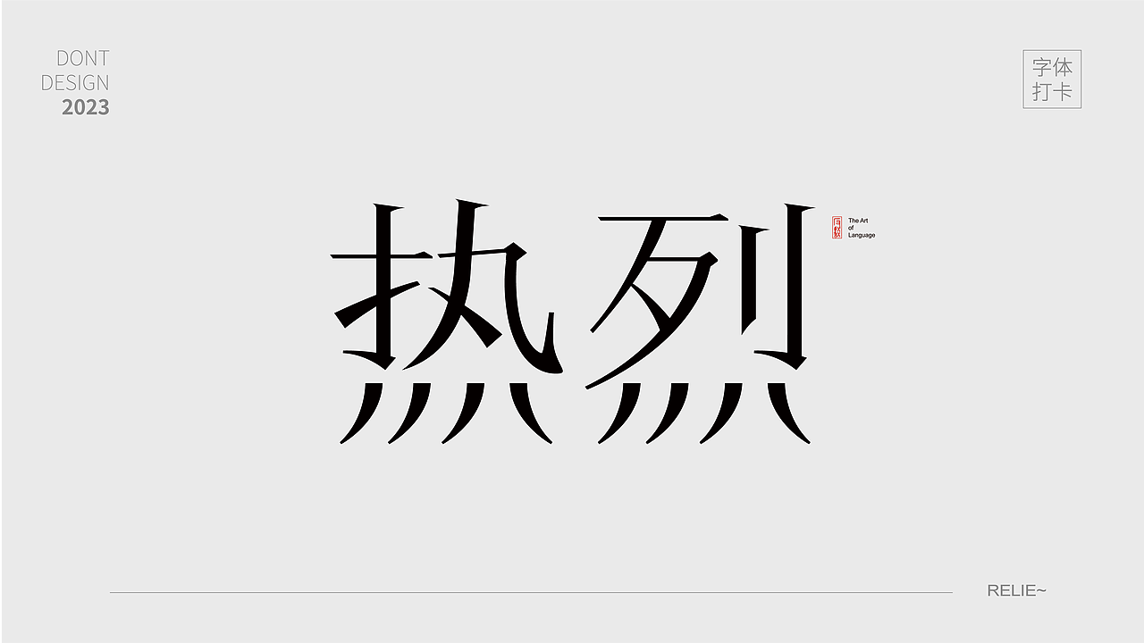 关于青春热烈的表达（图ZMzQ3MzQ3NjI4） - 字体/字形 - 站酷设计师唯自渡原创素材 - 站酷ZCOOL