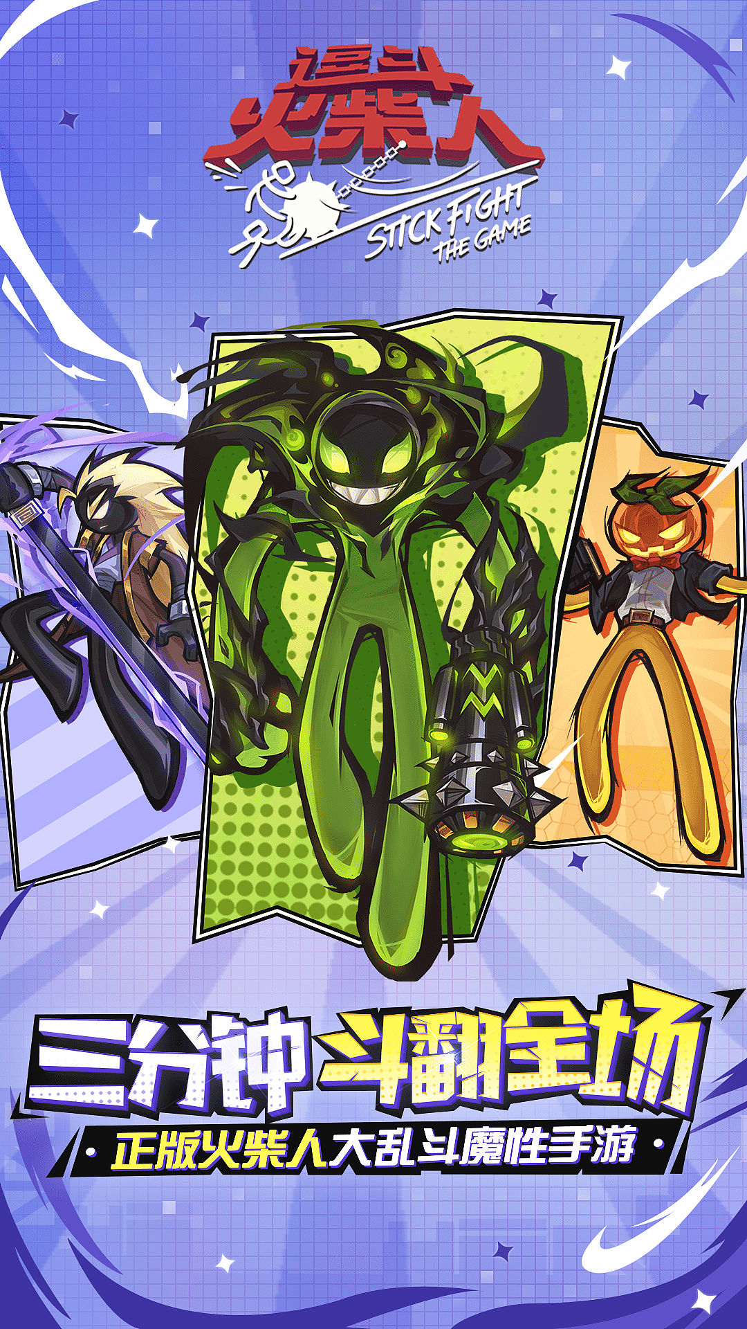 网易《逗斗火柴人》参与的是图中原画部分,其它平面设计非个人制作。。。。