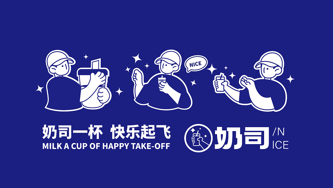 奶司奶茶品牌设计（图ZMzE3ODA0MTYw） - 品牌 - 站酷设计师叶子爸比原创素材 - 站酷ZCOOL