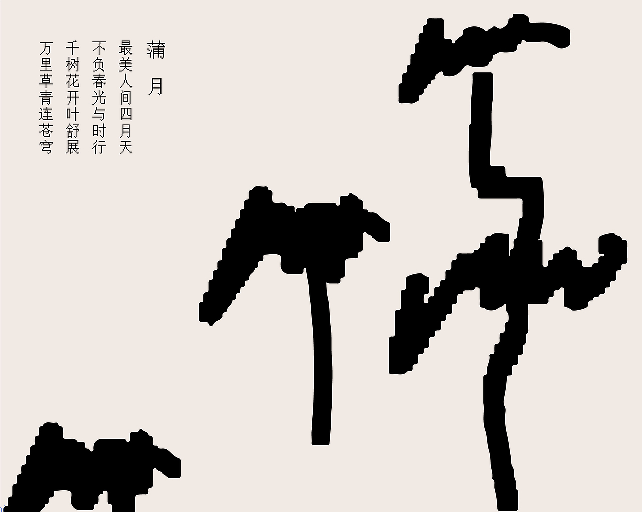 汉字境 | 一字禅 | 蒲月