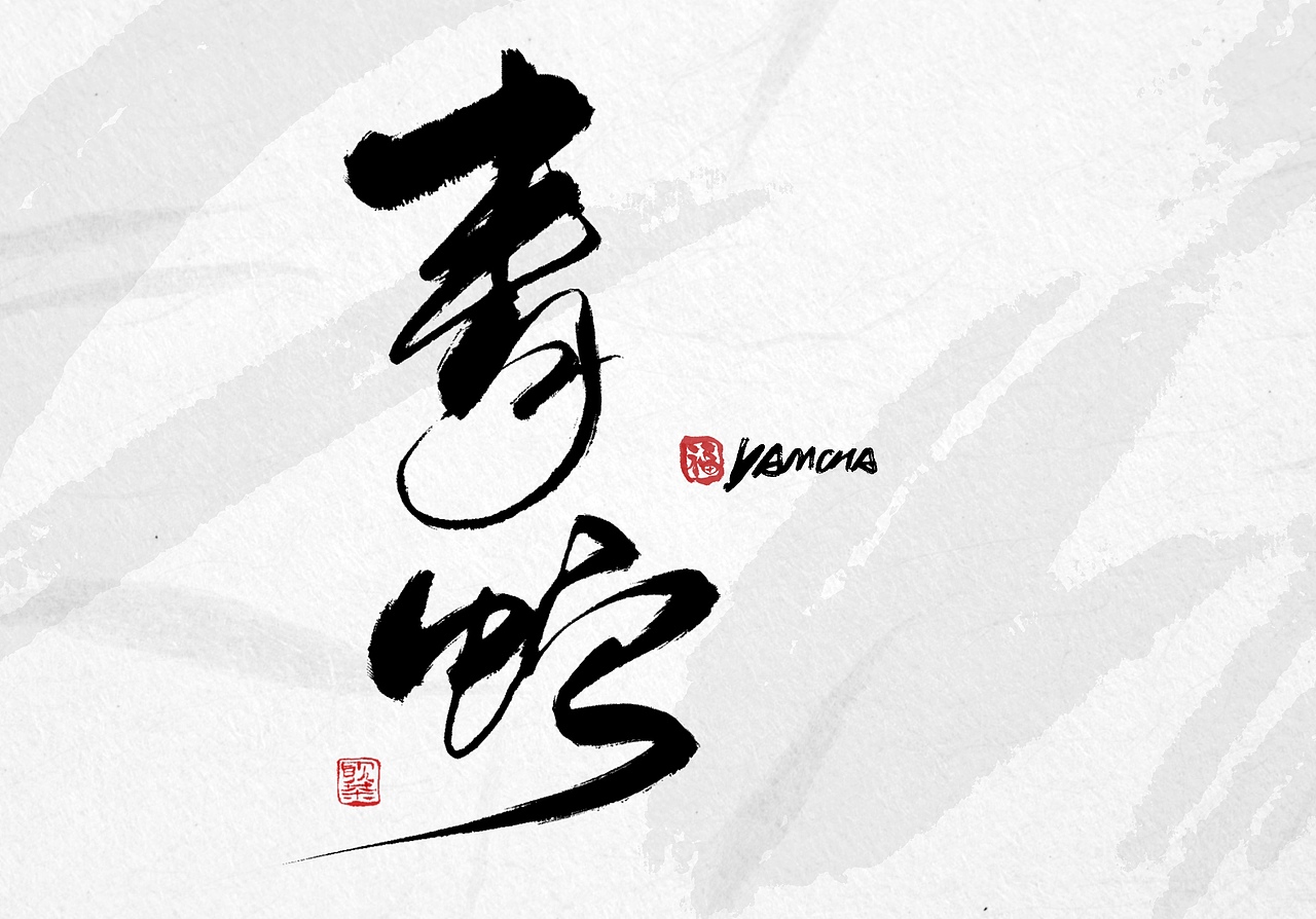 今日iPad手写字体（图ZMzYwMzcwOTIw） - 字体/字形 - 站酷设计师饮茶Yamcha原创素材 - 站酷ZCOOL
