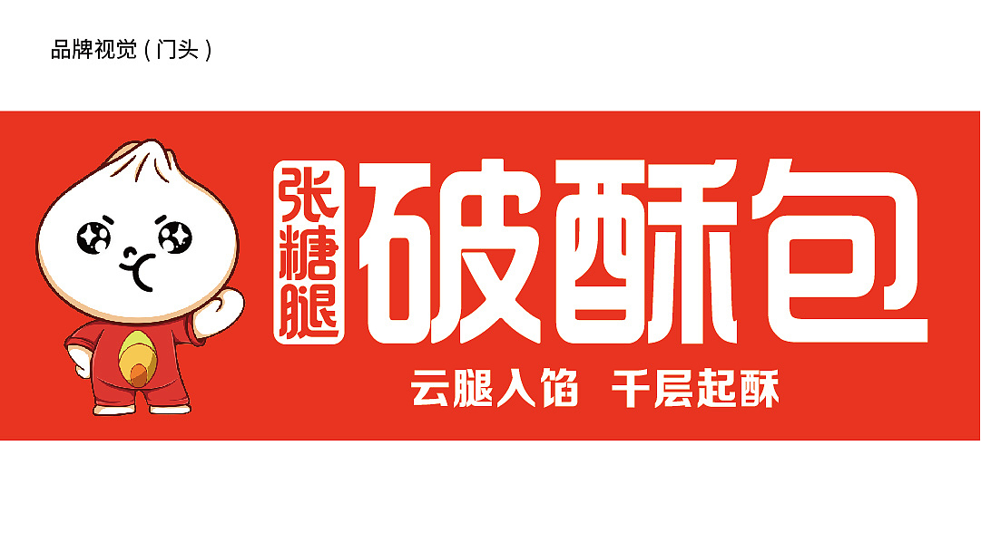 破酥包品牌设计