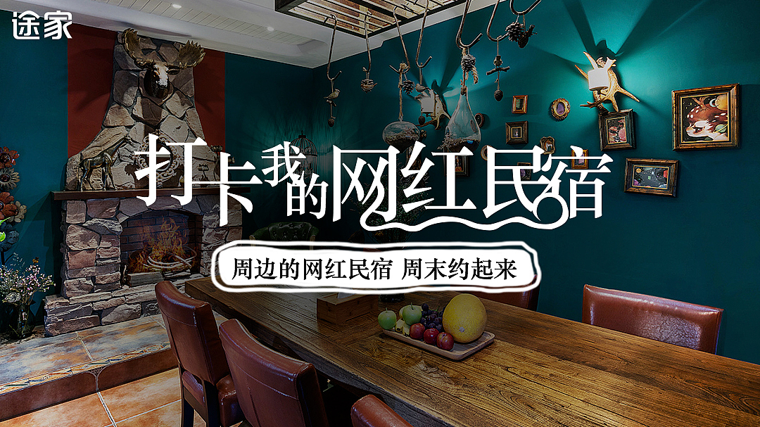 电商广告投放类-途家