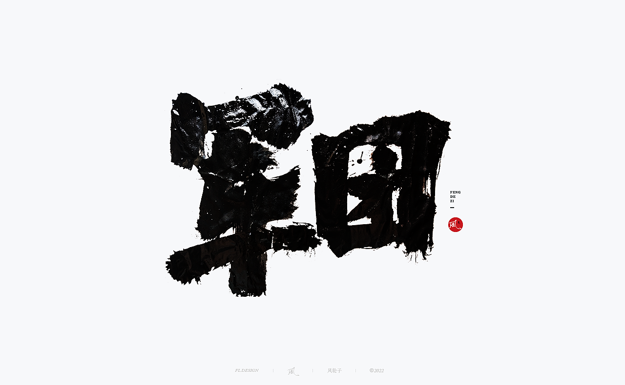 手写书法字体（图ZMzE4NTQxMTc2） - 字体/字形 - 站酷设计师风轮子国潮书法原创素材 - 站酷ZCOOL