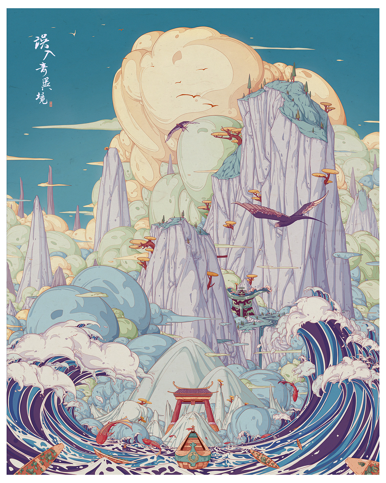 误入奇异境【十】——《北萧瑟》（图ZMzQ5NTEwMjcy） - 新锐潮流插画 - 站酷设计师天羿TEAR原创素材 - 站酷ZCOOL