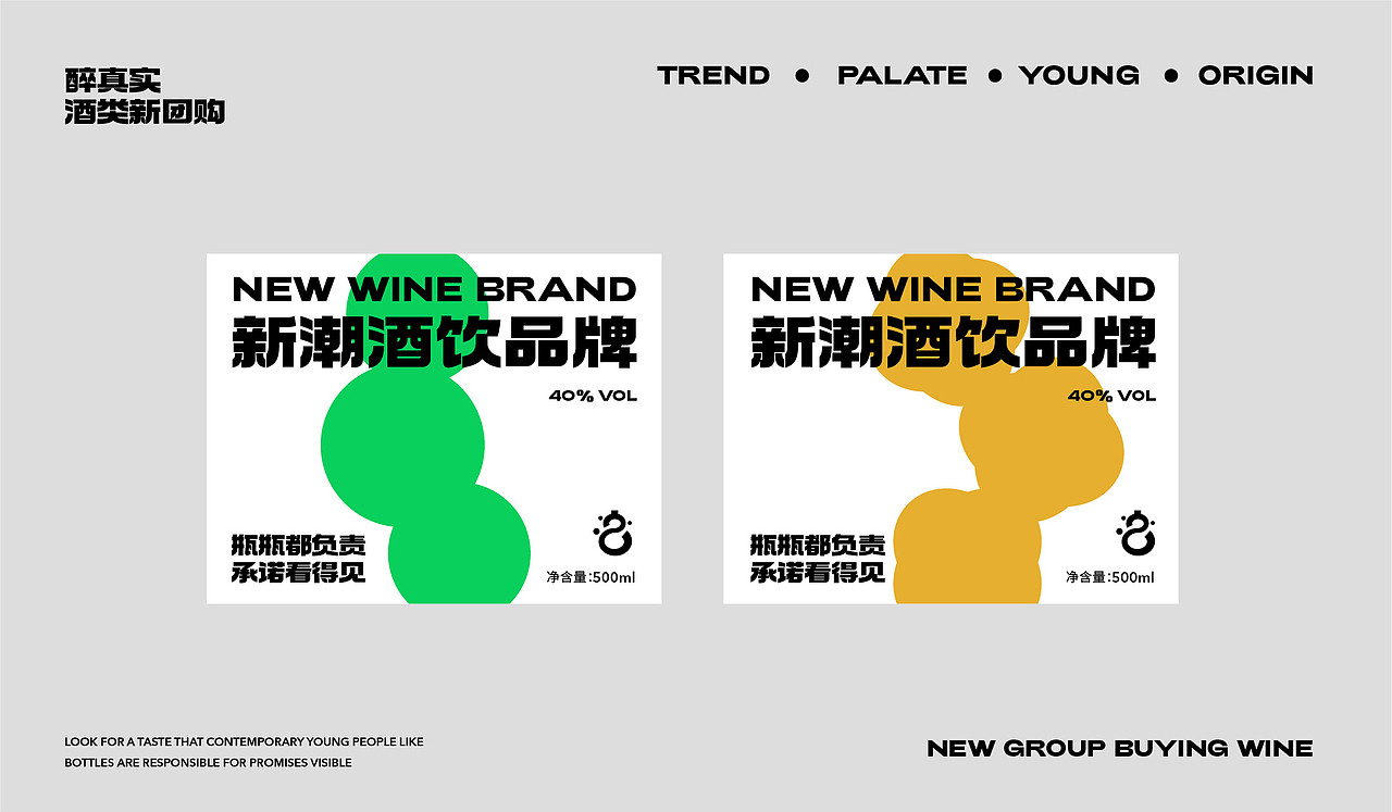 「造物行设品牌设计」 ：醉真实 | 酒类新团购品牌设计（图ZMzIzNTU2NTQw） - 品牌 - 站酷设计师造物行设原创素材 - 站酷ZCOOL