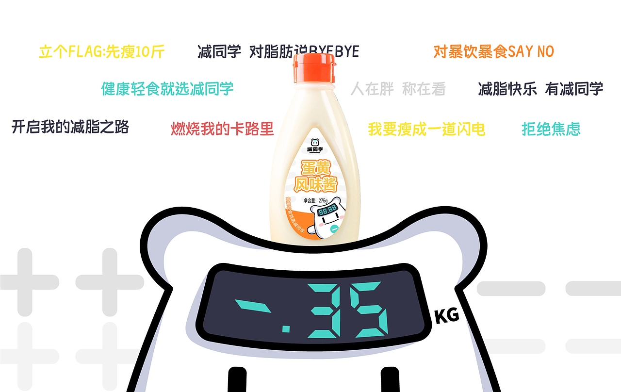 减同学|你的减肥好同学|好玩的品牌ip