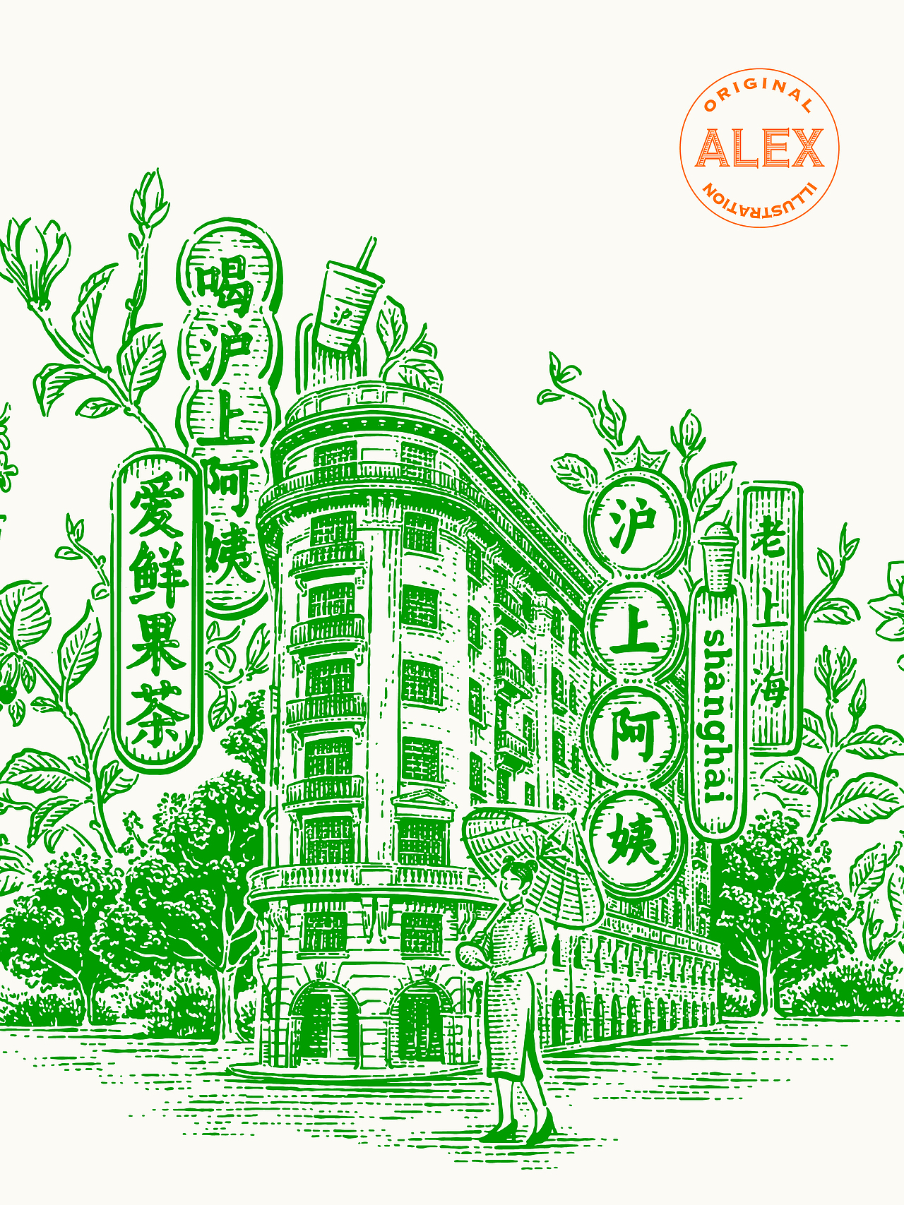 原创插画|沪上阿姨茹伊纹（图ZMzUwNzA4OTc2） - 商业插画 - 站酷设计师花椒的Alex原创素材 - 站酷ZCOOL