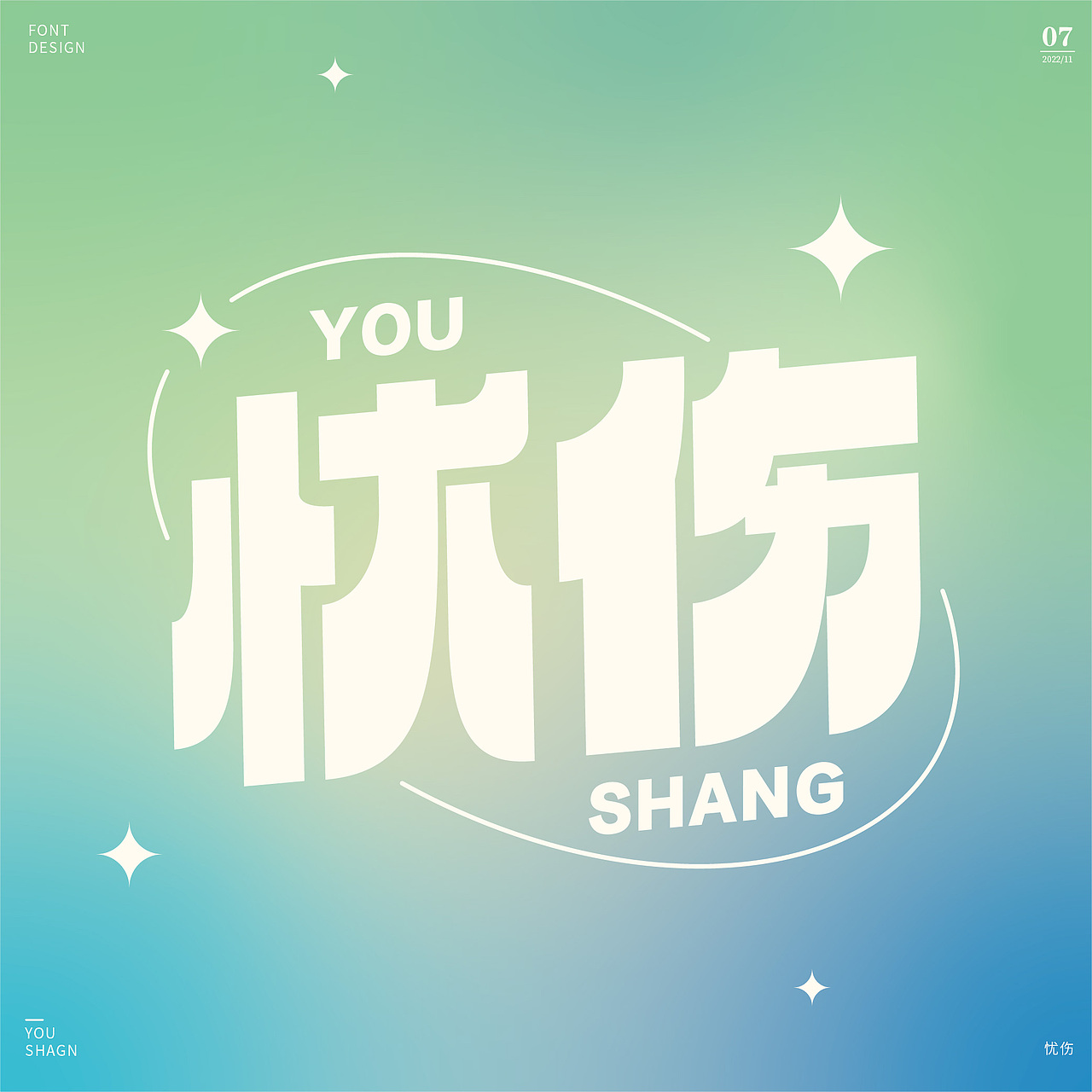字体设计集-2022年11月（图ZMzI0OTgzOTM2） - 字体/字形 - 站酷设计师墨言85原创素材 - 站酷ZCOOL