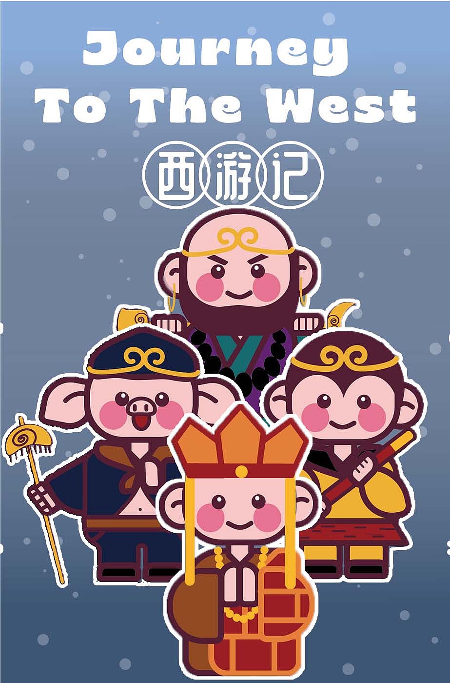 【补卡】-第五期第2周-西游团队&五庄观团队（图ZMzUxNDUxMDU2） - 创作习作 - 站酷设计师芜菁Janna原创素材 - 站酷ZCOOL