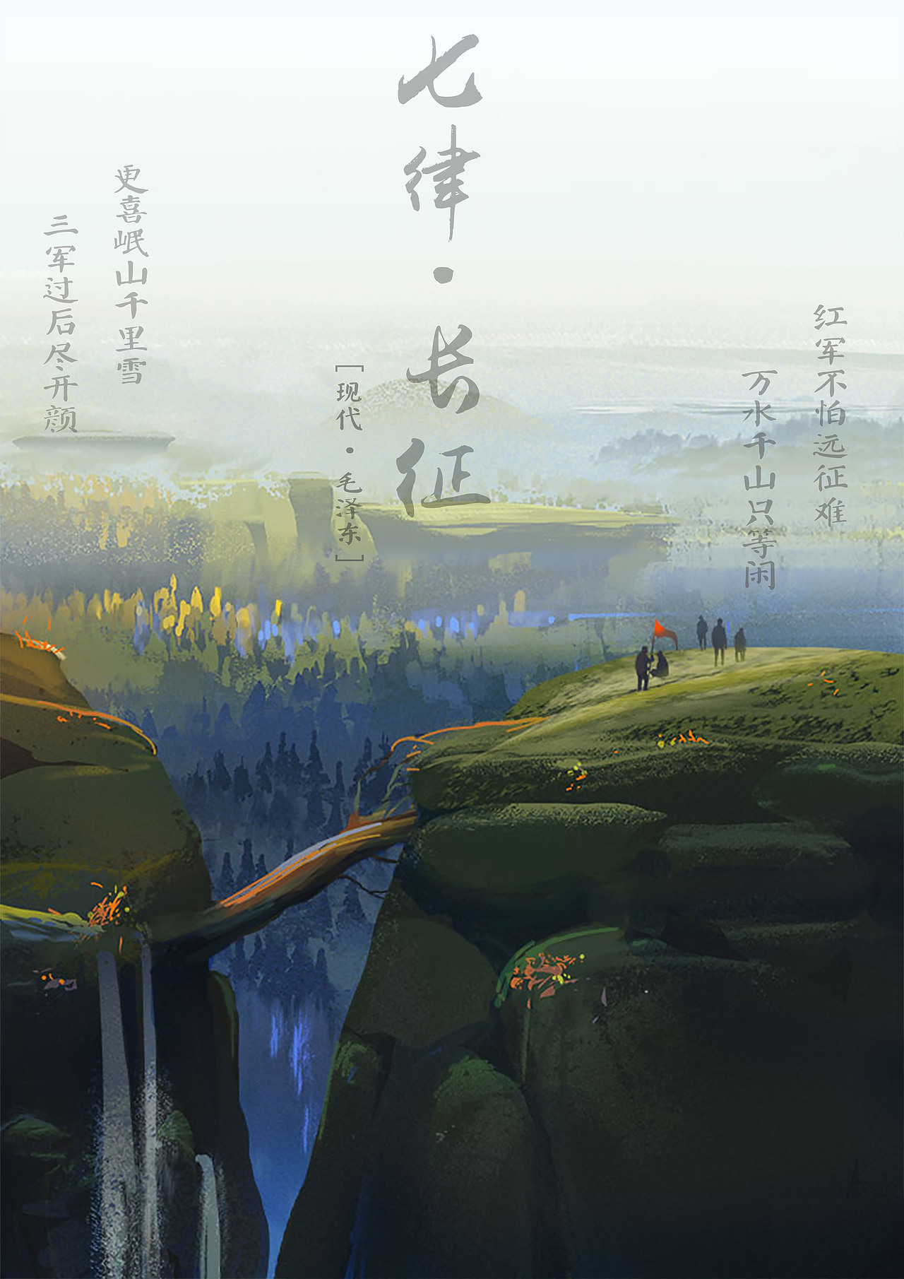 七律·长征（图ZMzA0NzcwMTA0） - 海报 - 站酷设计师红赵糯米糕原创素材 - 站酷ZCOOL