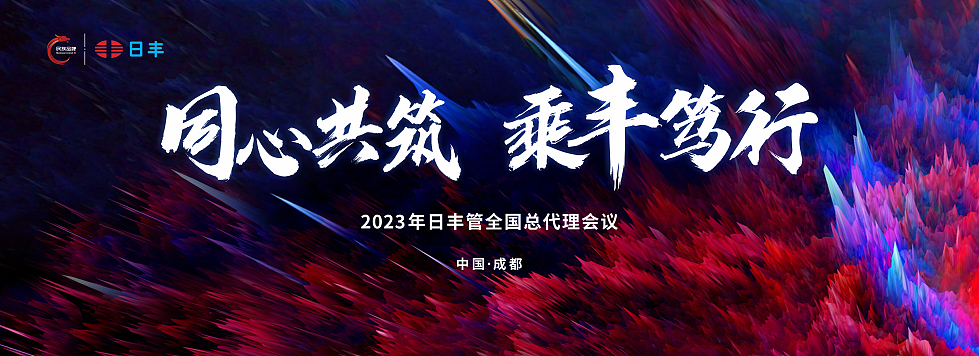 2023年日丰管全国总代理会议