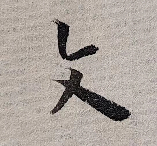 魏晋小楷临帖(单字拍照)