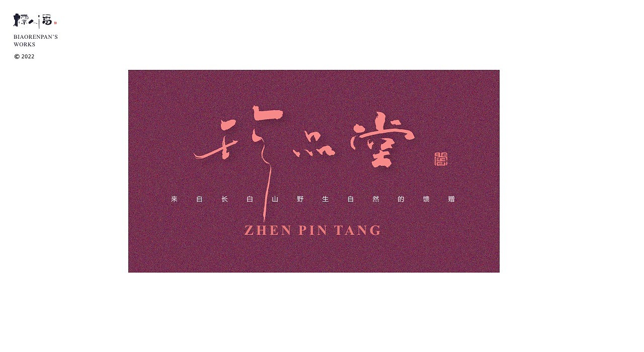 玩字 | 系列之廿二 | 随笔手写+书法logo