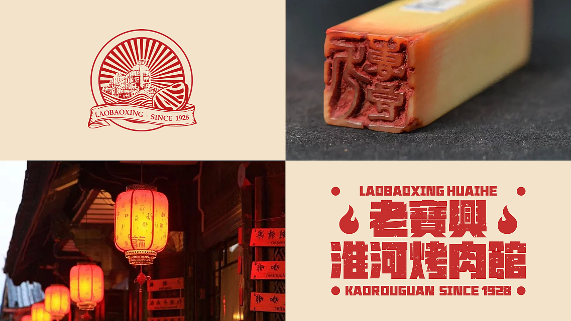 老宝兴淮河烤肉馆｜餐饮品牌孵化（图ZMzQ1MzEyNDU2） - 品牌 - 站酷设计师从零设计中心原创素材 - 站酷ZCOOL
