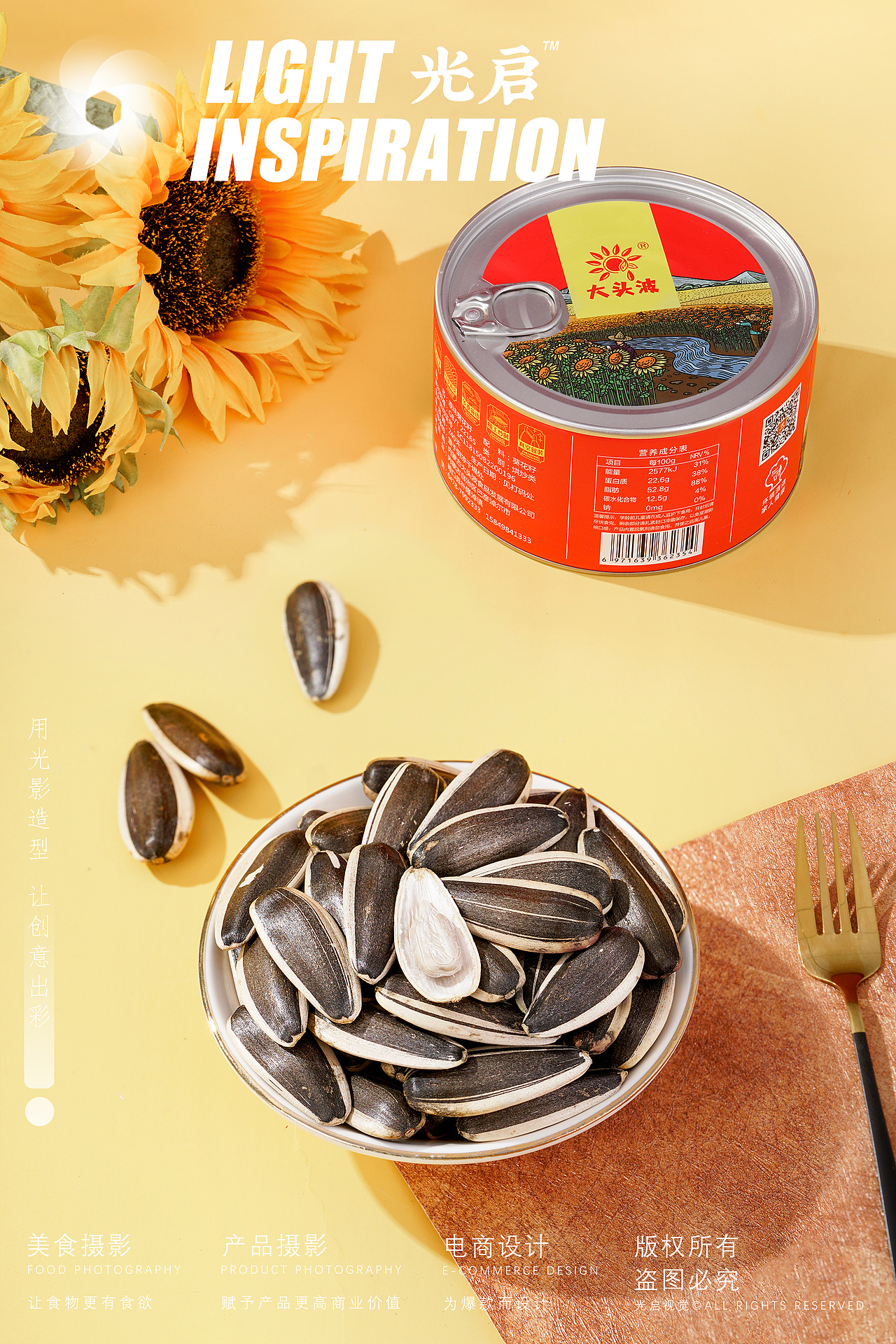 原味葵花籽 X 光启视觉  ｜ 爆款葵花籽静物摄影