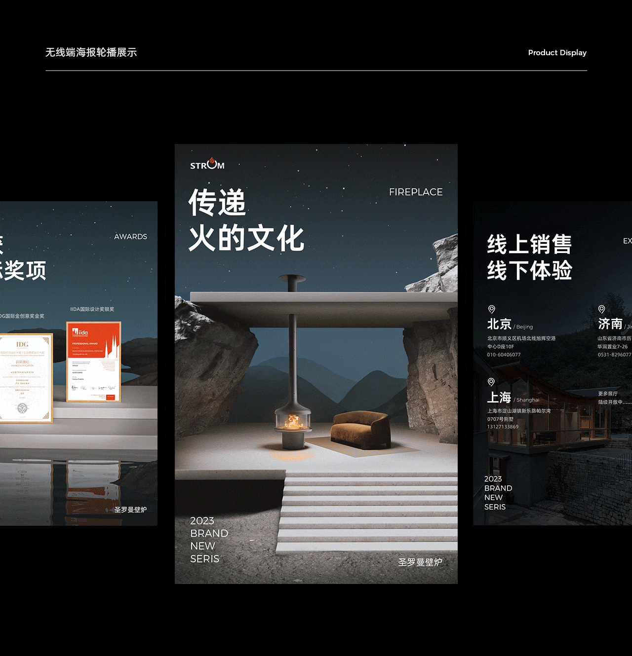 波点视觉X圣罗曼STROM壁炉品牌视觉方案