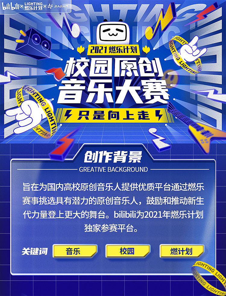 【Bilibili X JIAJIAN】校园原创音乐大赛活动视觉