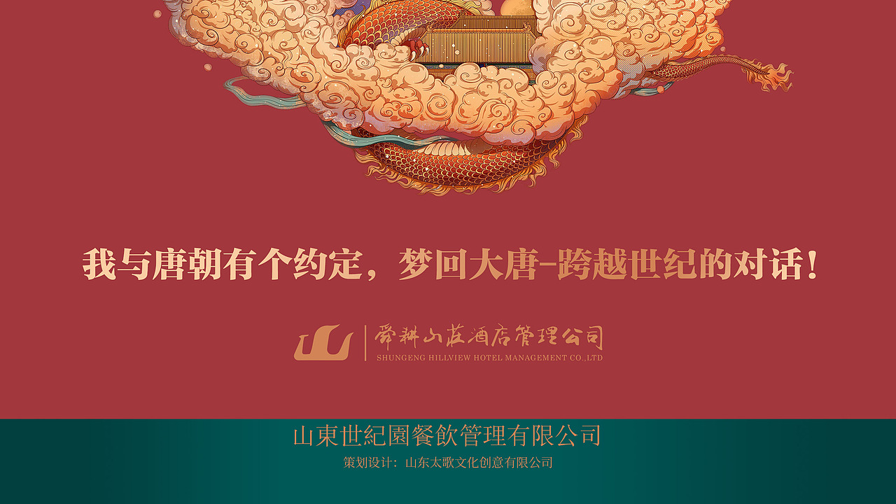 世纪园唐朝故事酒店品牌空间策划设计（图ZMzMxNjczNTY4） - 酒店餐饮设计 - 站酷设计师太歌创意原创素材 - 站酷ZCOOL