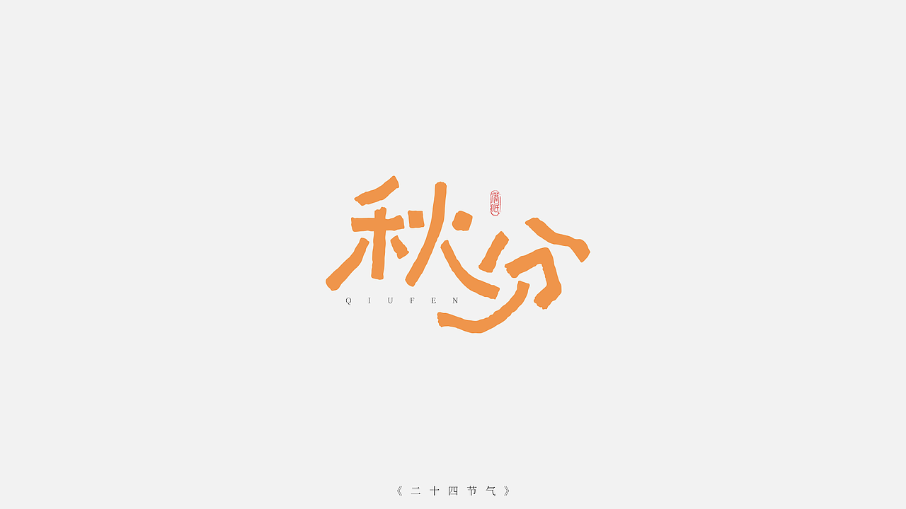 二十四节气字体设计（图ZMzI5NjYyNzc2） - IP形象 - 站酷设计师满眠原创素材 - 站酷ZCOOL